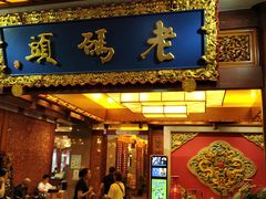 门面-老码头火锅(骡马市店)