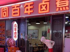 门面-门框胡同百年卤煮(鸟巢店)