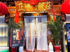 -正阳门饭庄·烤鸭·北京菜(万丰路七里庄店)