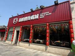 -嘉陵楼馋嘴城(簋街总店)