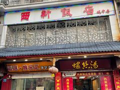 -西新饭店(城中店)