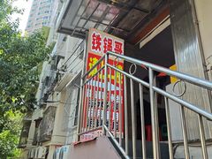 -铁锅哥米线