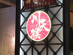 -川天喉重庆江湖菜