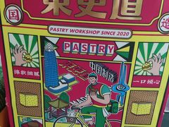 -東更道点心行(文化东路店)