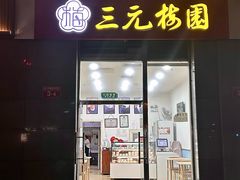 -三元梅园(劲松店)