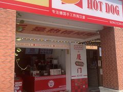 -Eckl’s爱氏热狗(猫街店)