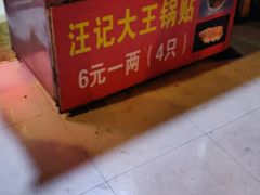 -汪记大王锅贴(成山路店)