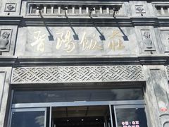 -晋阳饭庄(虎坊桥店)