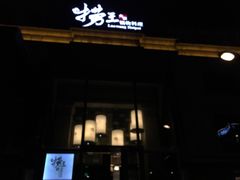 门面-捞王猪肚鸡火锅(昆山店)