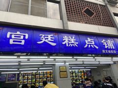 门面-宫廷糕点铺(人民中路店)