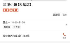 -兰溪小馆(首经贸店)