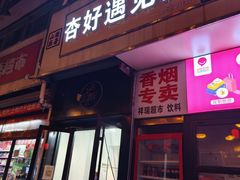 -杏好遇见你(总店)