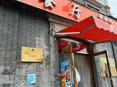 -奥华餐厅·老张记(台基厂店)