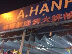 幸福姐海鲜大排档-幸福姐海鲜大排档