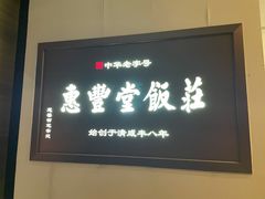 门面-惠丰堂饭庄(北洼路店)