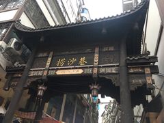门面-捞沙巷