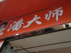 -潘太师炸鸡腿(中茵海华广场店)