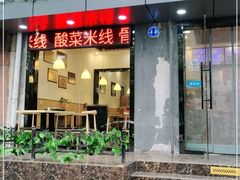 门面-秦镇郭家米皮(大庆路店)