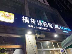 门面-桐梓锅贴饺(桃源东路店)