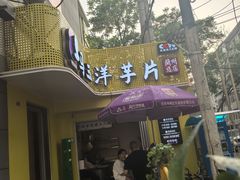 -马三洋芋片(兰州总店)