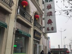八件儿-芦庄子桂顺斋(和平路总店)