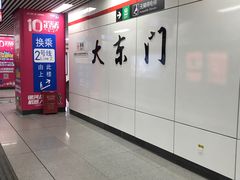 -大东门(地铁站)