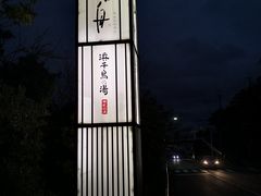 -南紀白浜 浜千鳥の湯 海舟