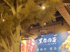 -黑牛の店·和牛烧肉(合生汇店)