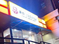 门面-新侨三宝乐面包店(崇文门店)