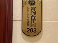 -巴音浩日娲·蒙餐(双林东路店)