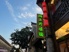 -涌上外婆桥(南塘店)