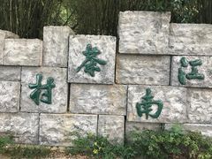 -天目湖山水园