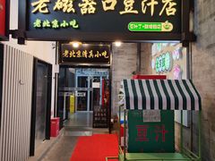 -老磁器口豆汁店(天坛店)