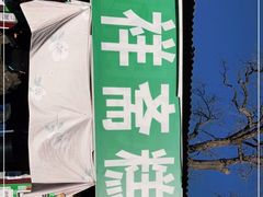 -庆祥斋糕点厂(留学路店)