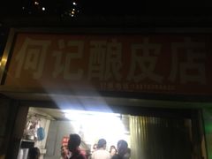 门面-何记酿皮店(西流湾店)