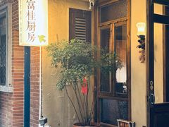 -富桂厨房