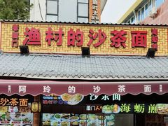 -老闽味沙茶面·姜母鸭(传承35年曾厝垵店)