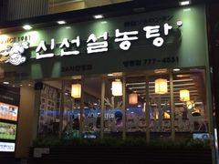 -神仙雪浓汤(明洞店)
