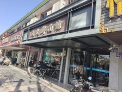 -天天鲜面馆(衡山路店)