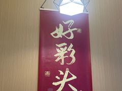 -好彩头新加坡料理(腾飞新苏坊店)