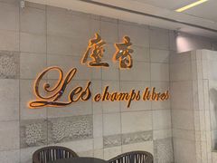 大堂-尘香•传统川菜(创汇首座店)
