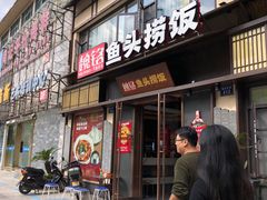 -魏铭鱼头捞饭(晋阳路店)