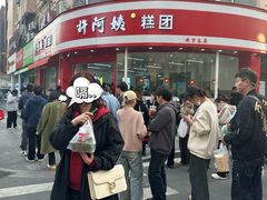 -许阿姨糕团店(南京总店)