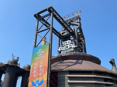 -首钢一高炉·SoReal科幻乐园