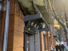 -功德林(南京西路店)