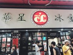 门面-华星冰室(湾仔店)