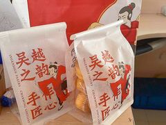 -吴越糕享(常熟万达店)