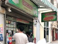 门面-澳门长洲糯米糍(柯打苏沙街店)