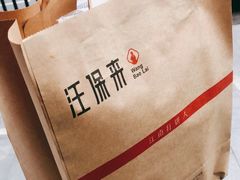 -汪保来(杭州解放路店)