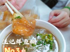 -汪记鲜鱼糊汤粉(沈阳路总店)